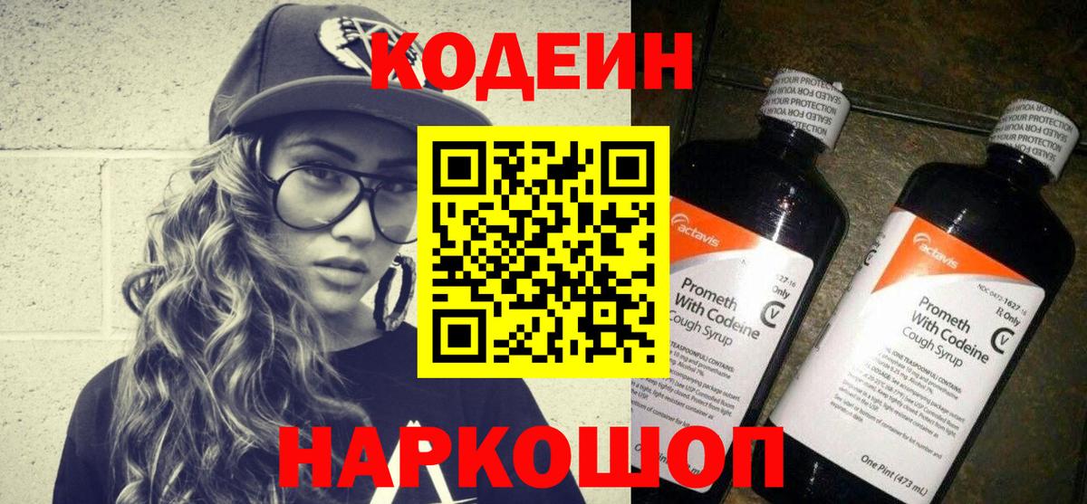 Кодеин Purple Drank Кохма