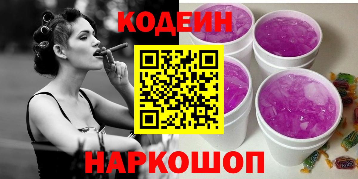 Кодеиновый сироп Lean напиток Lean (лин)  Вход с VPN  Кодеин Purple Drank  Кохма 